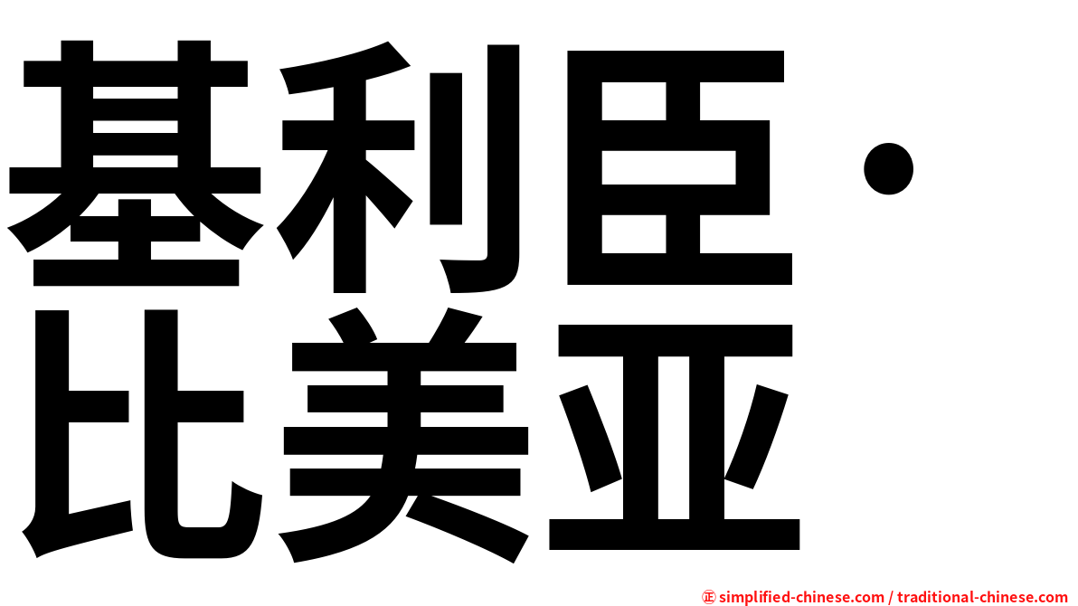 基利臣·比美亚