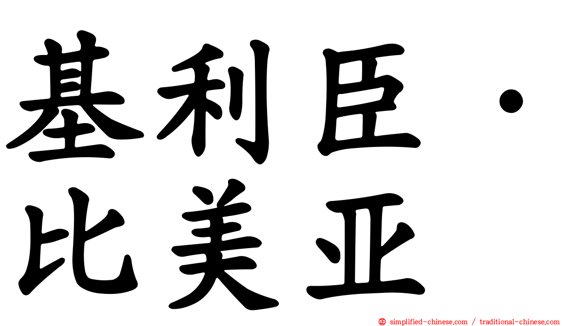 基利臣·比美亚