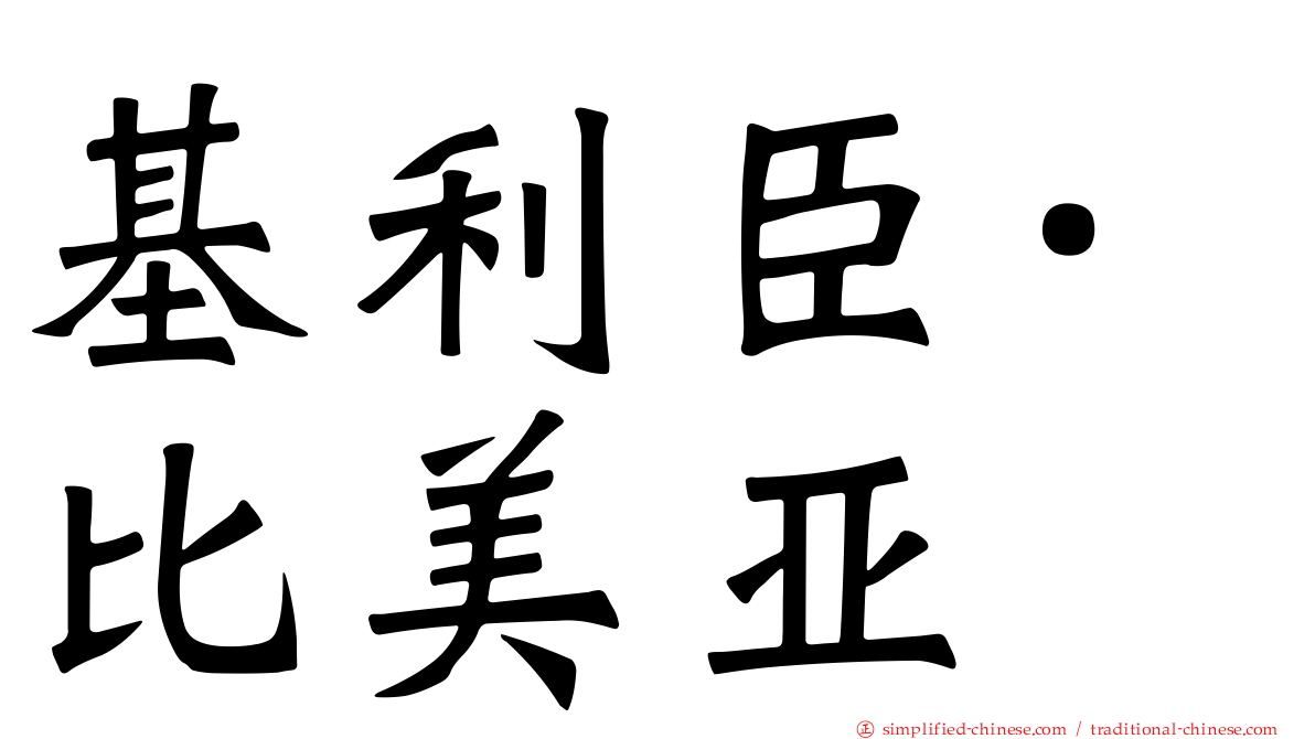 基利臣·比美亚