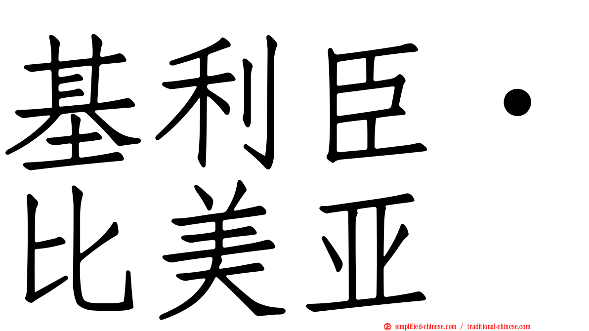 基利臣·比美亚