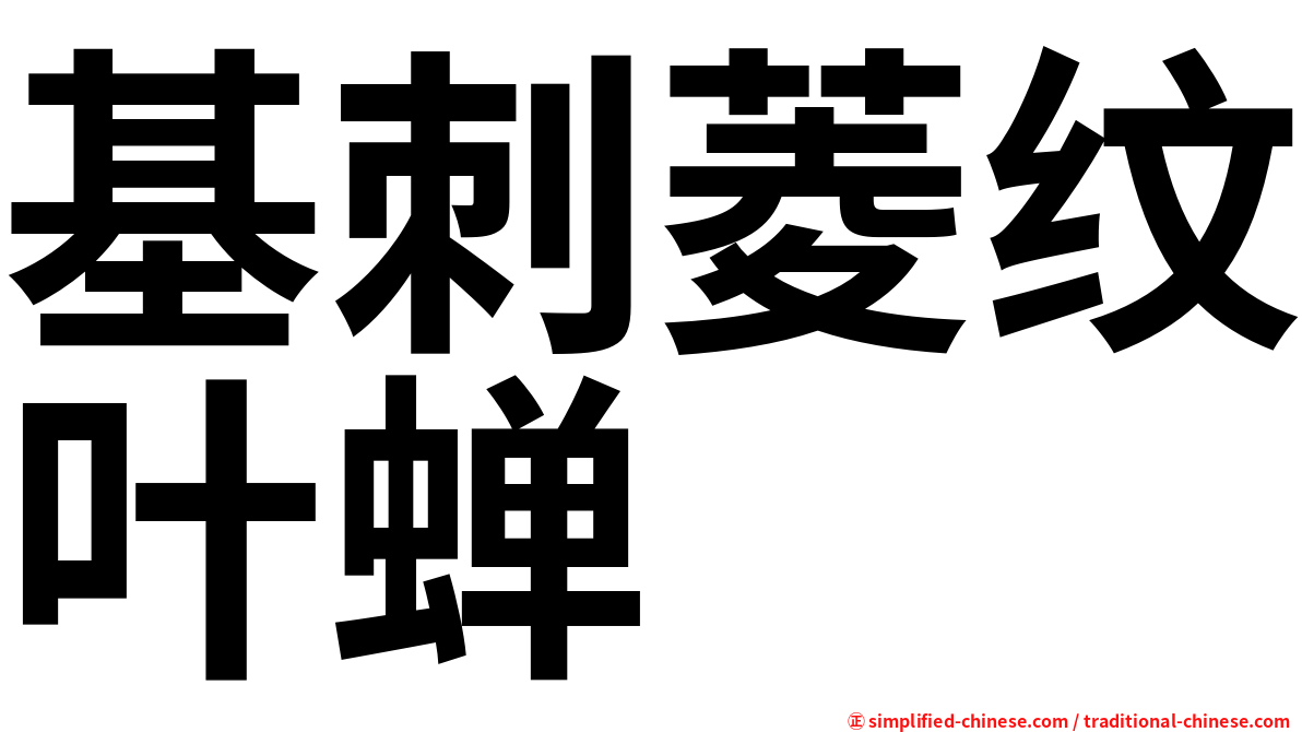 基刺菱纹叶蝉