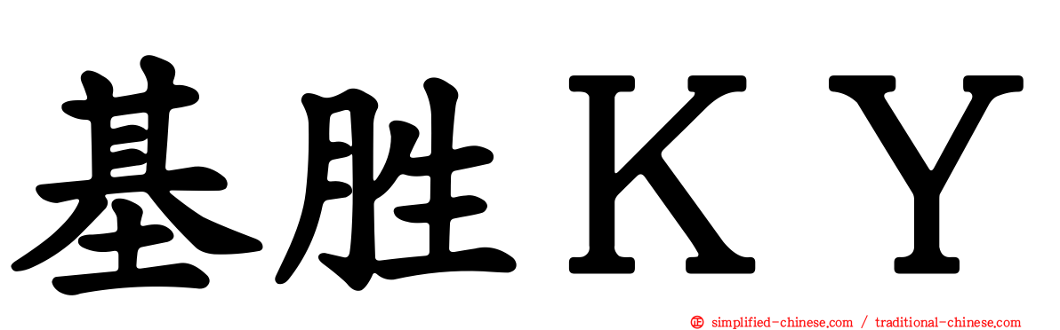 基胜ＫＹ