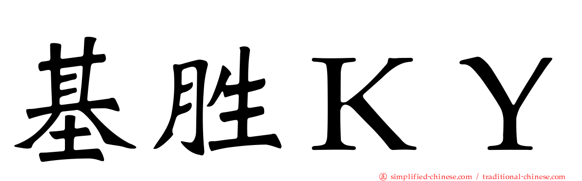 基胜ＫＹ