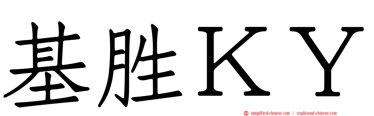 基胜ＫＹ