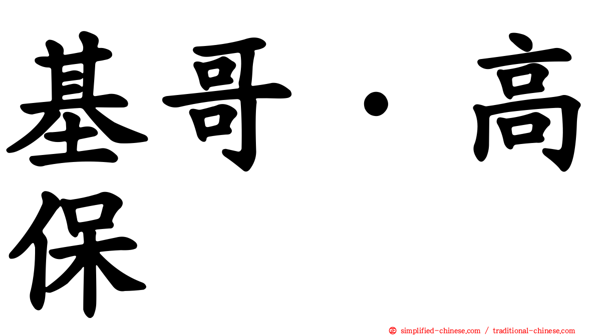 基哥·高保