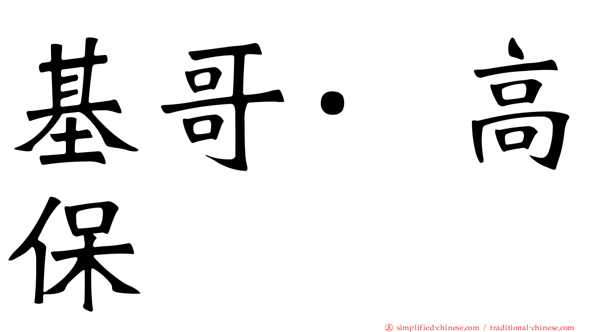 基哥·高保