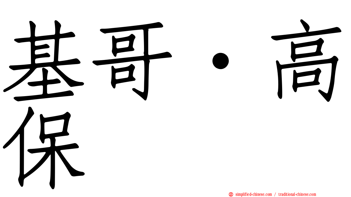 基哥·高保