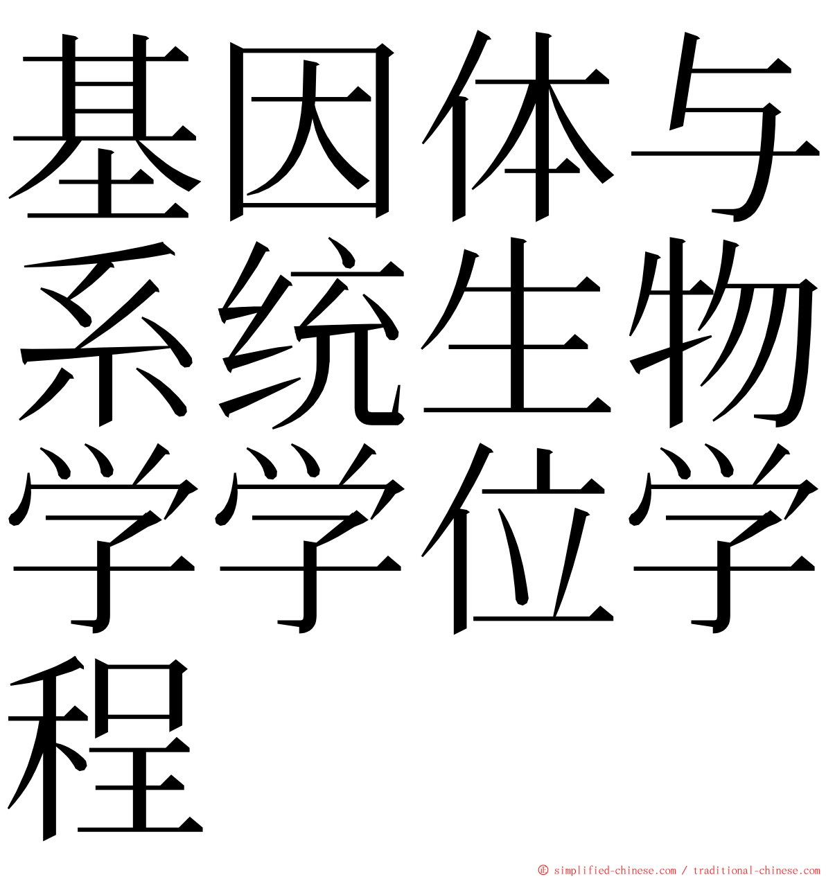 基因体与系统生物学学位学程 ming font