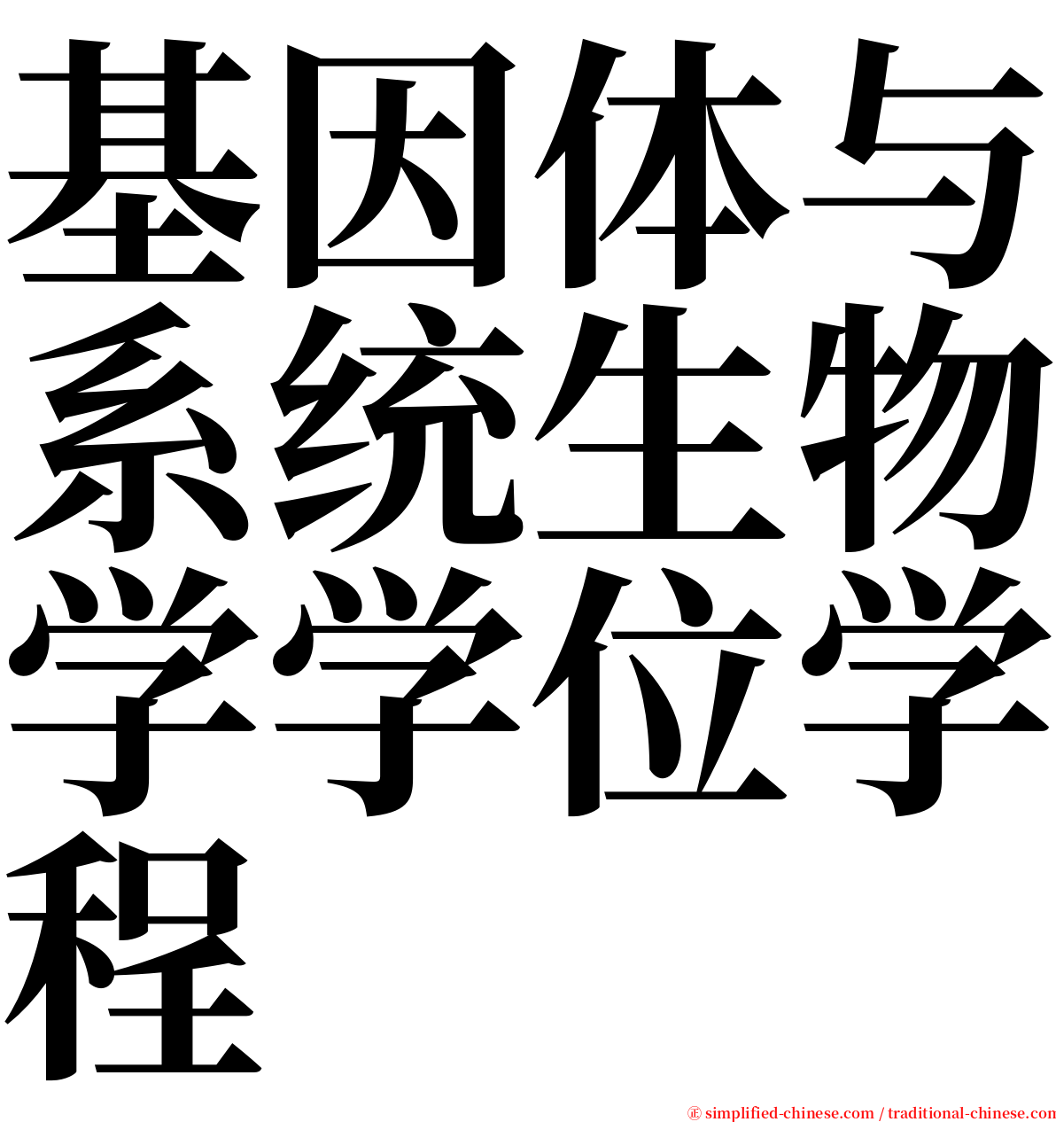 基因体与系统生物学学位学程 serif font