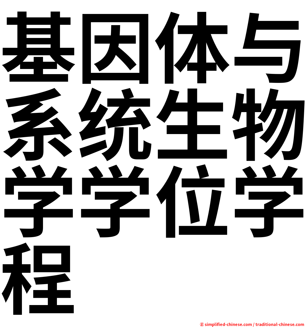 基因体与系统生物学学位学程