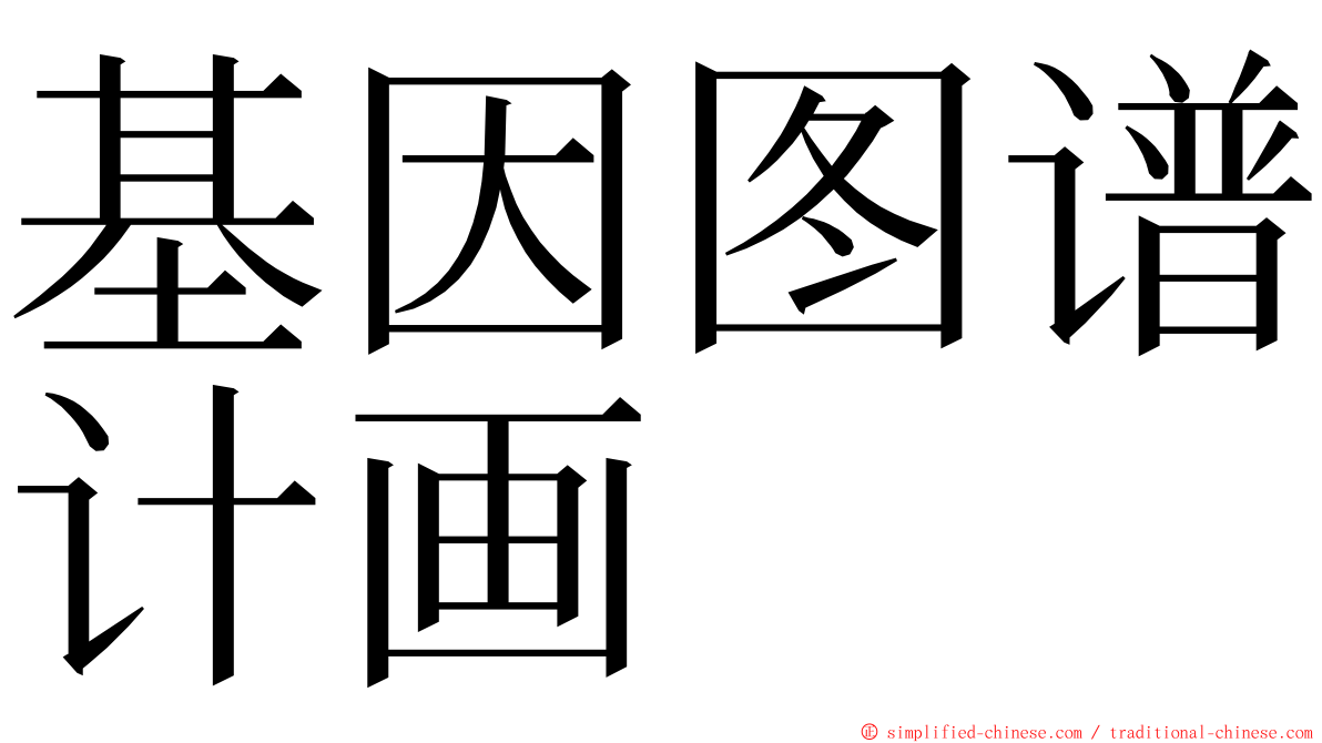 基因图谱计画 ming font