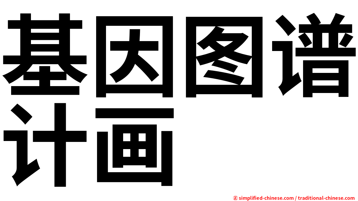 基因图谱计画
