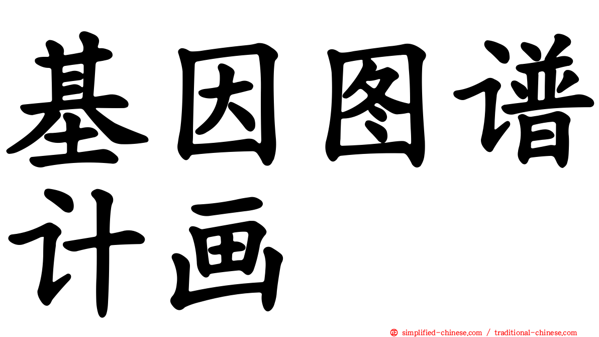 基因图谱计画