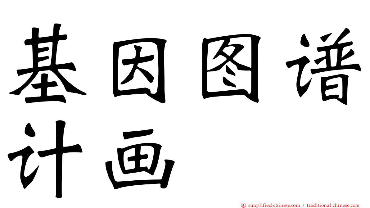 基因图谱计画