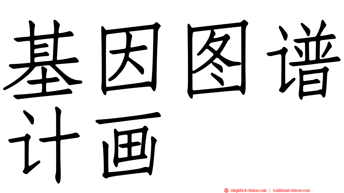 基因图谱计画