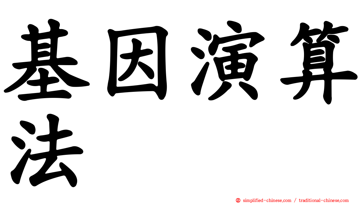 基因演算法
