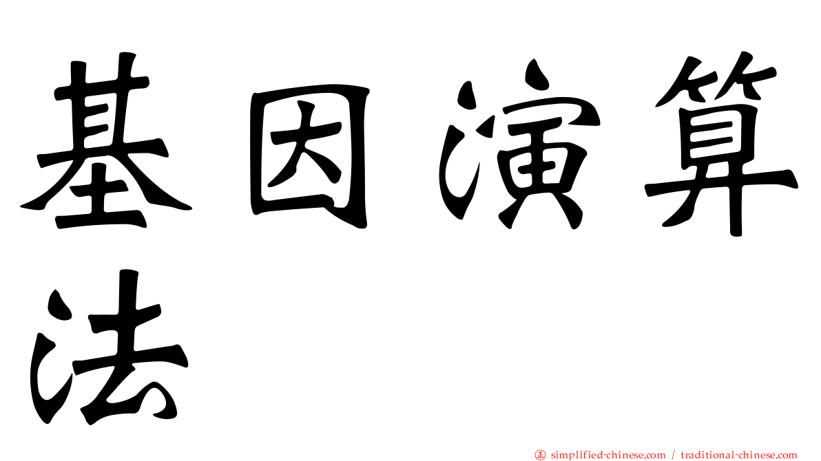基因演算法
