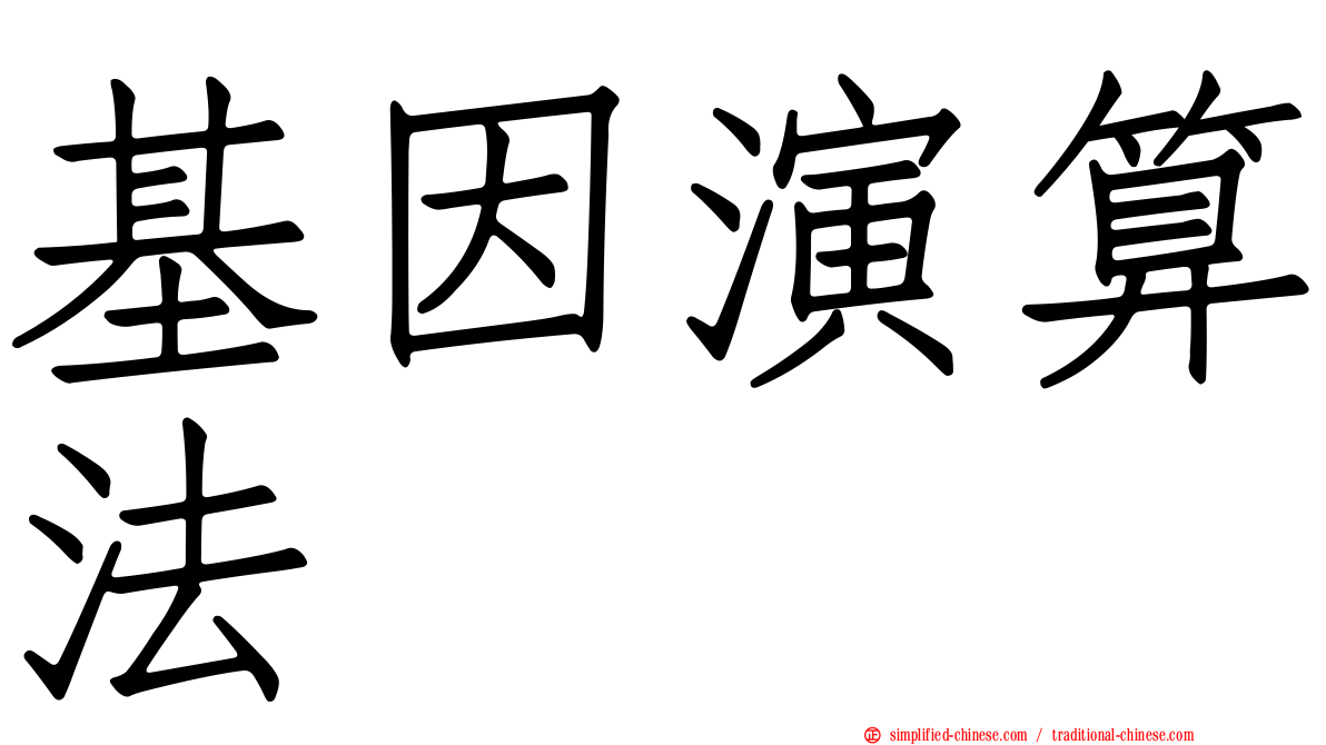 基因演算法