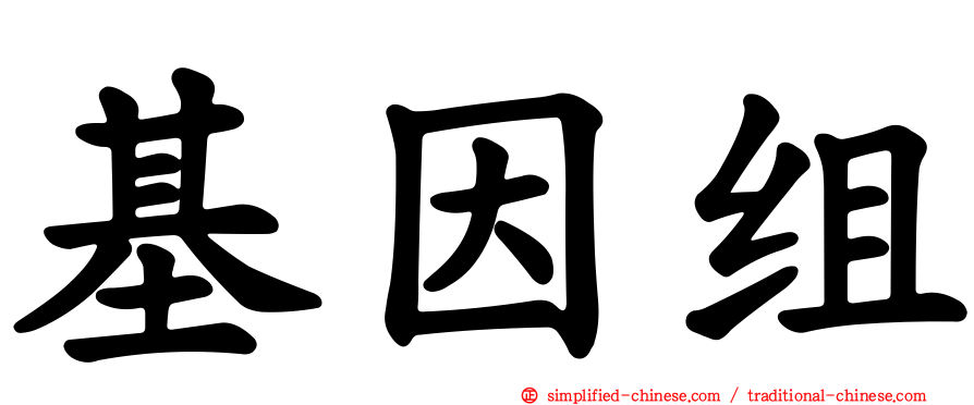 基因组