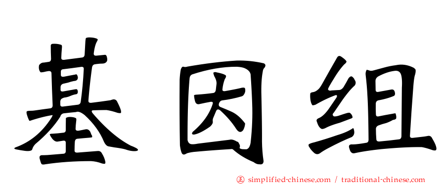 基因组