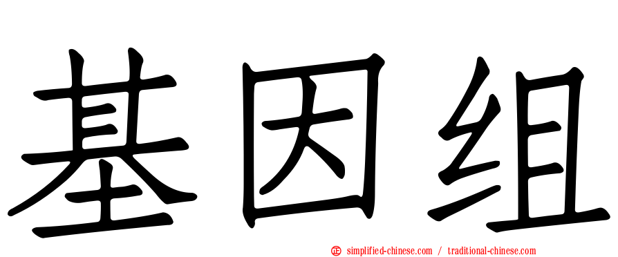 基因组