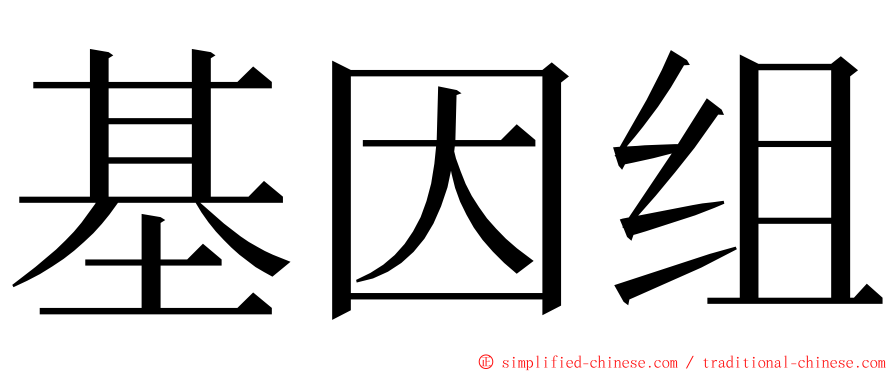 基因组 ming font