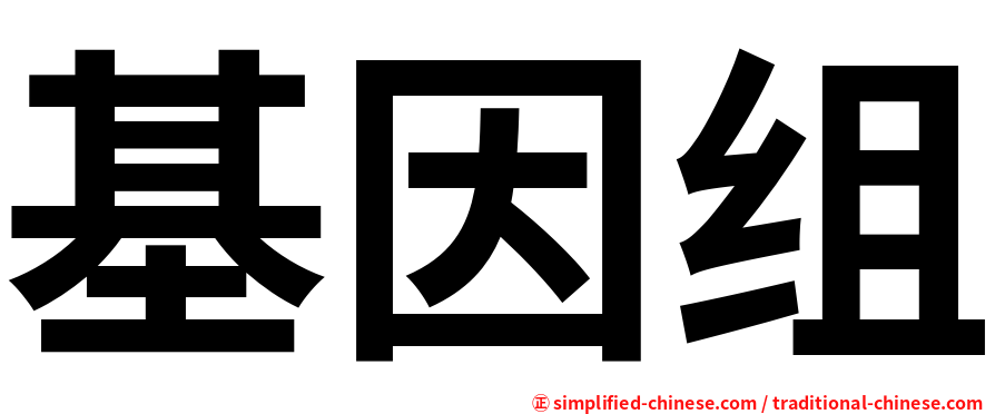 基因组