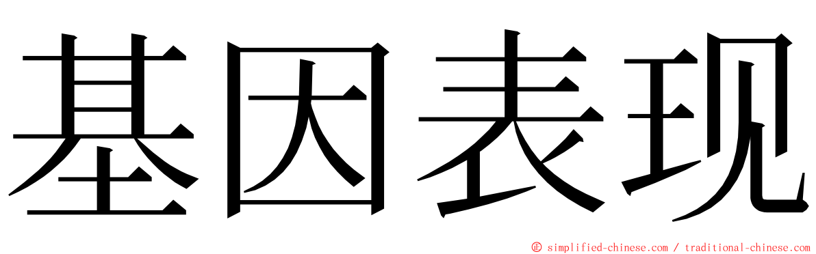 基因表现 ming font
