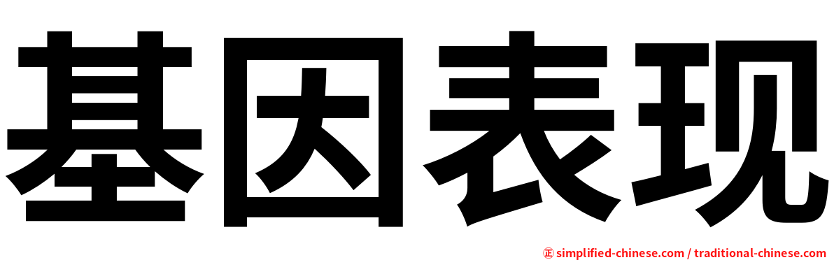 基因表现