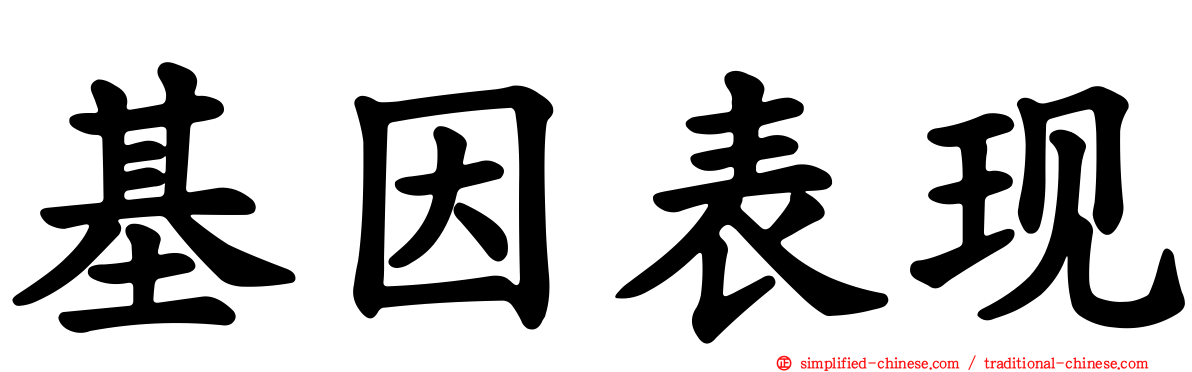 基因表现