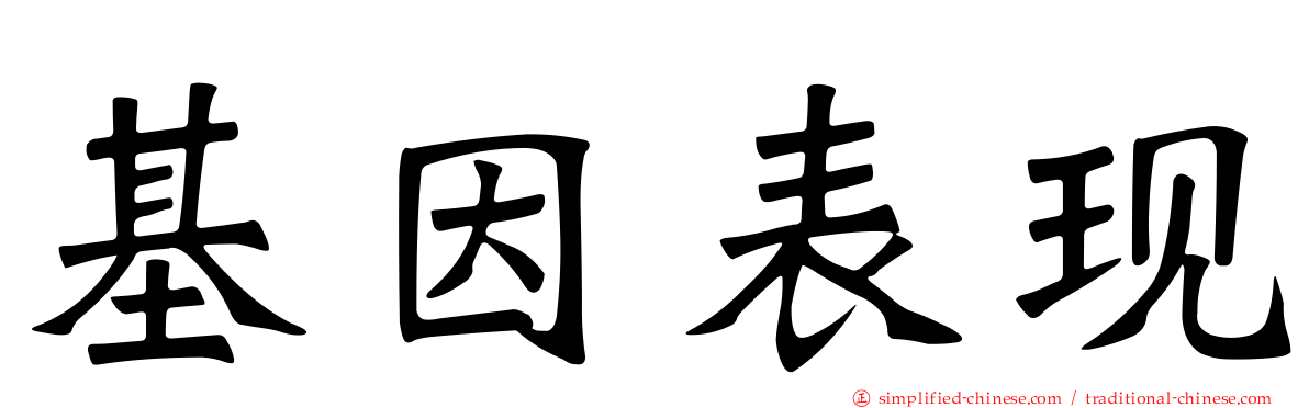 基因表现