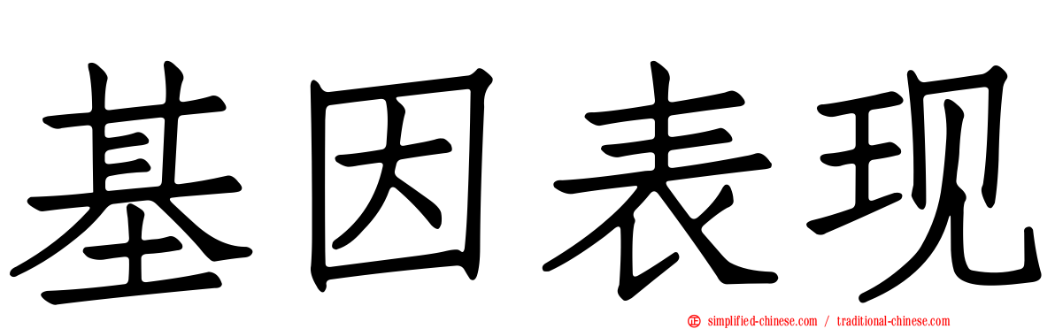 基因表现