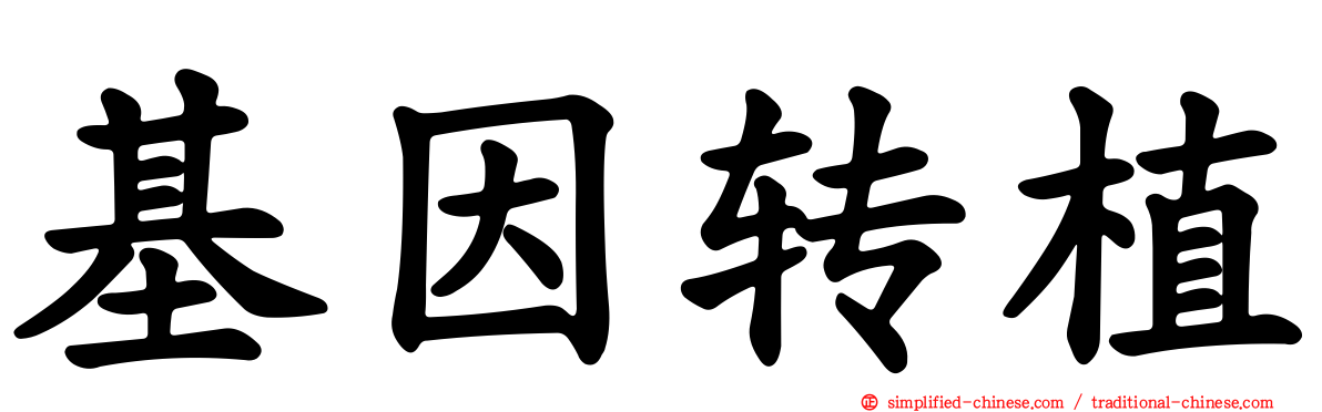 基因转植