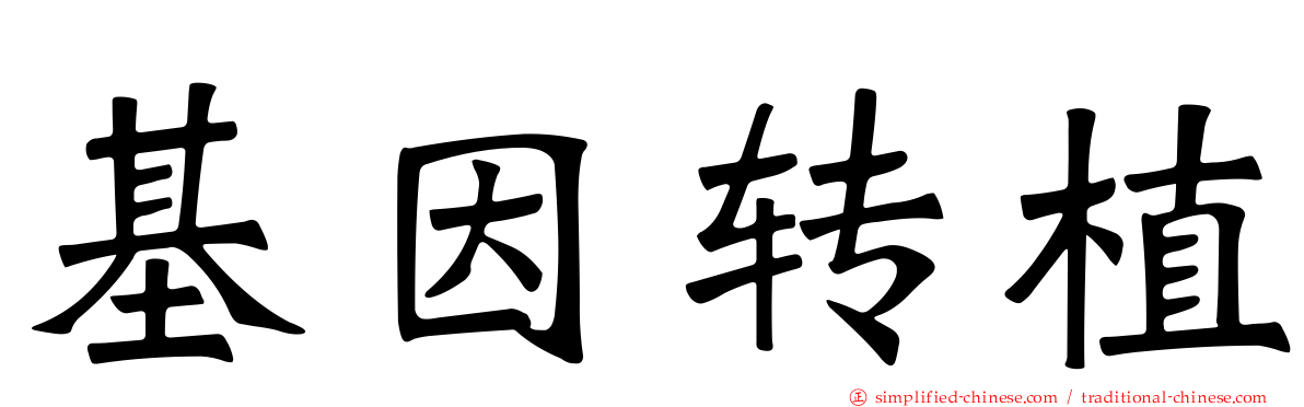 基因转植