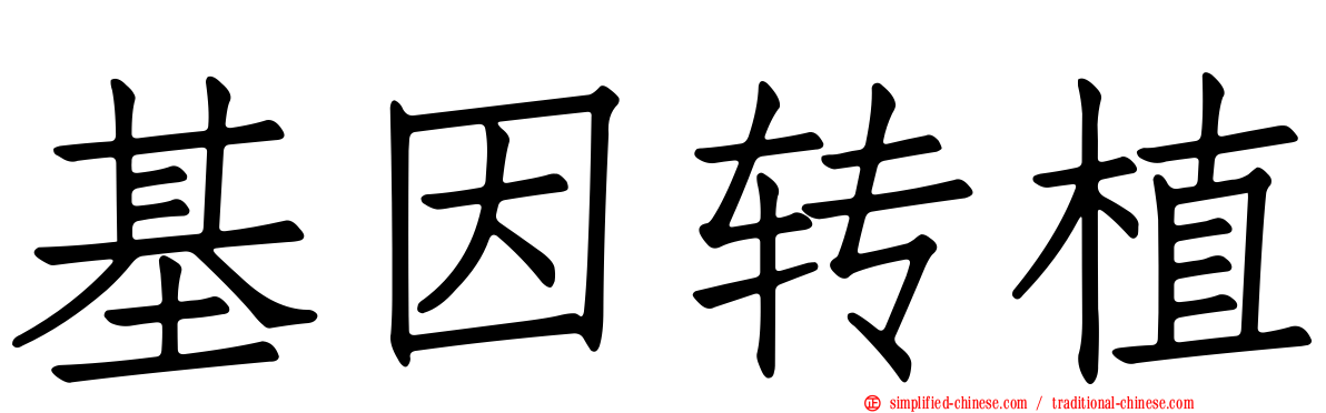 基因转植