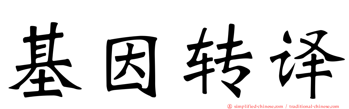 基因转译