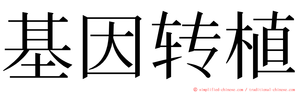 基因转植 ming font