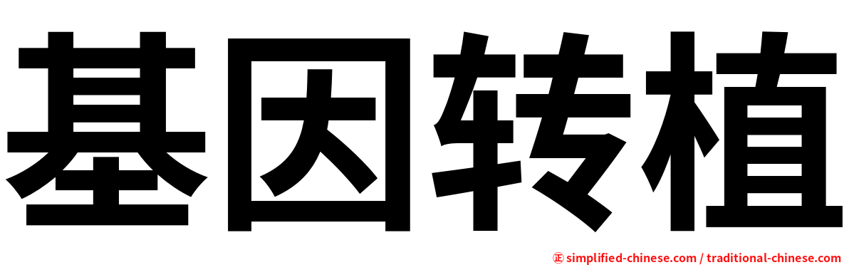 基因转植