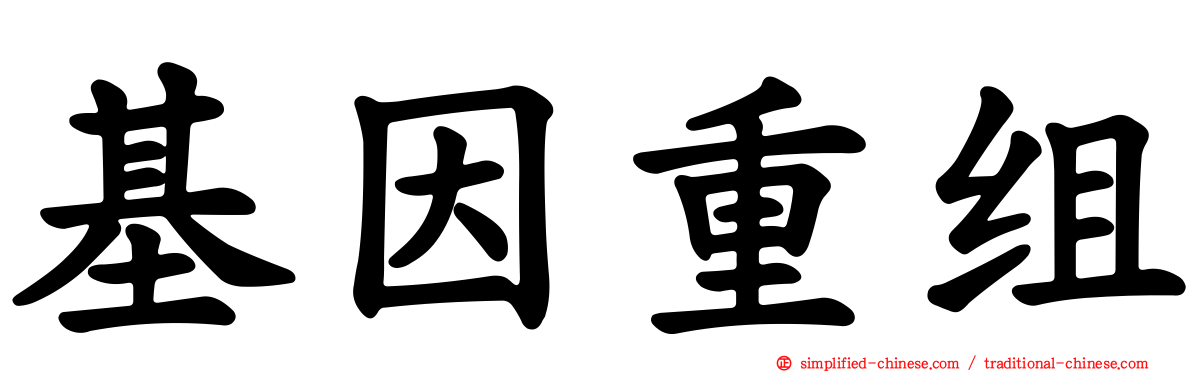 基因重组