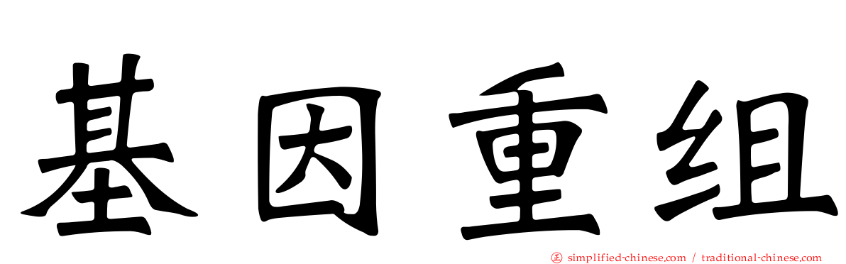 基因重组