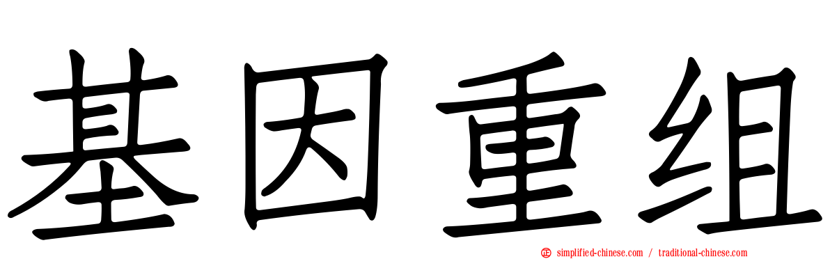 基因重组