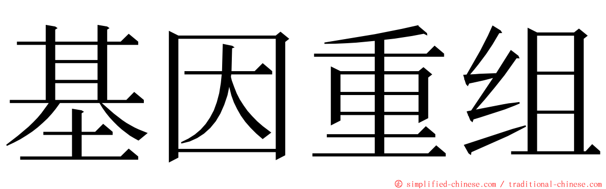 基因重组 ming font