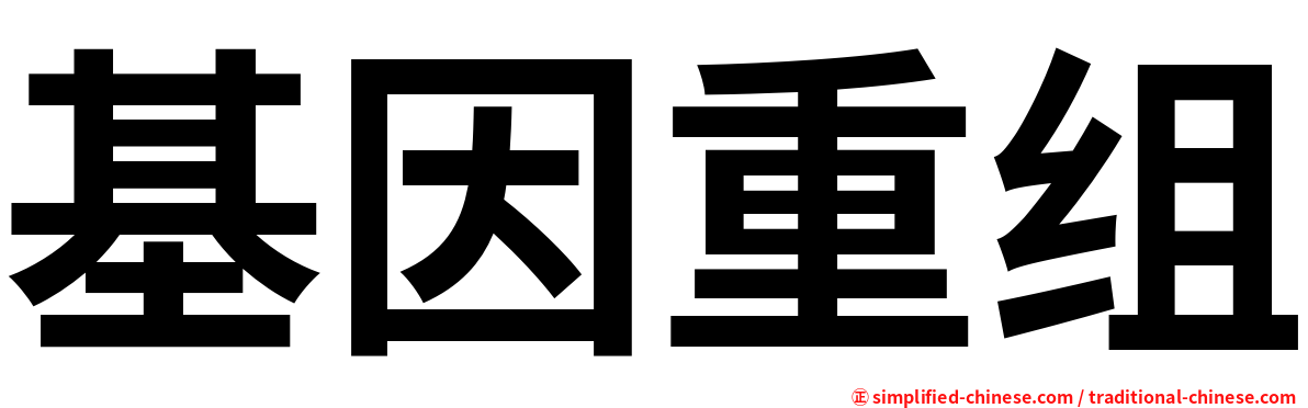 基因重组