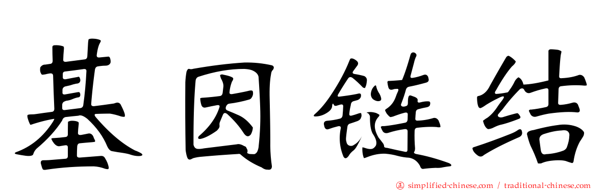 基因链结