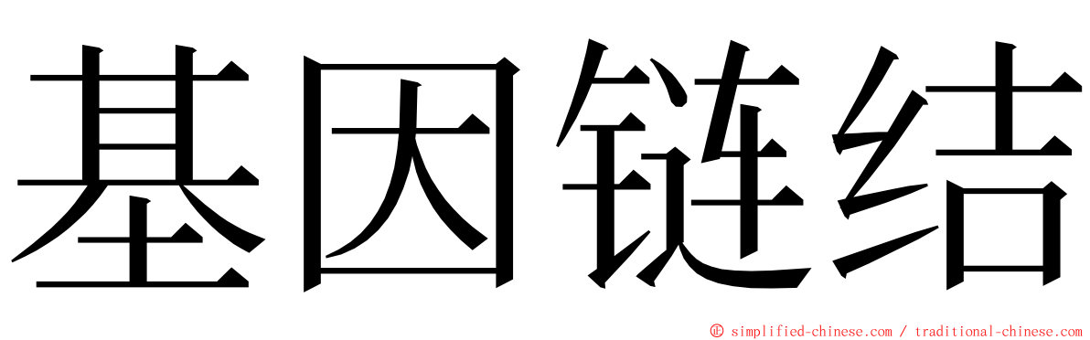 基因链结 ming font