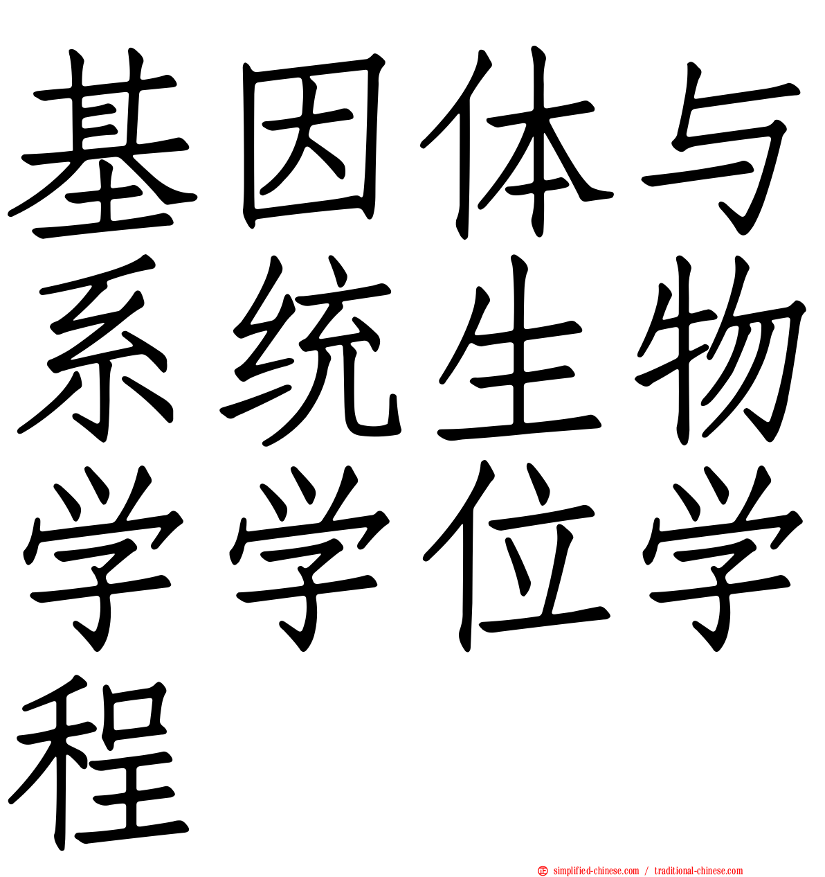 基因体与系统生物学学位学程