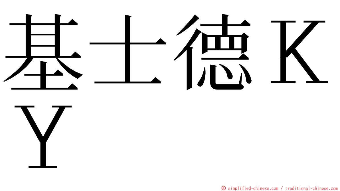 基士德ＫＹ ming font