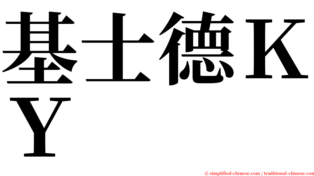基士德ＫＹ serif font