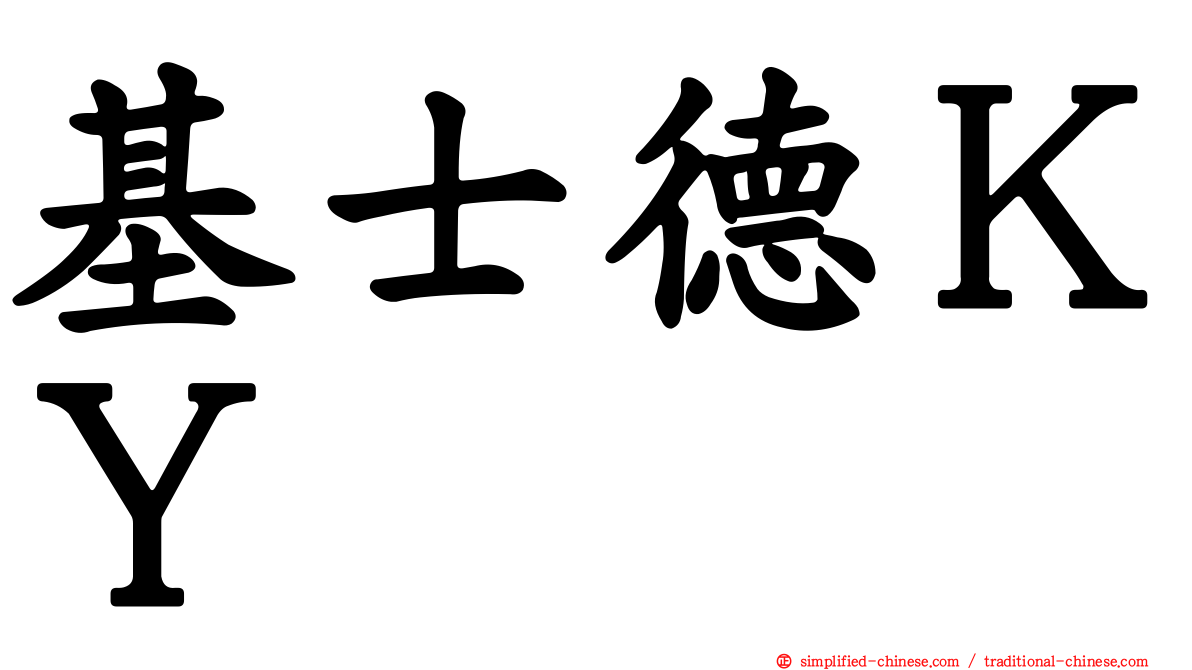 基士德ＫＹ