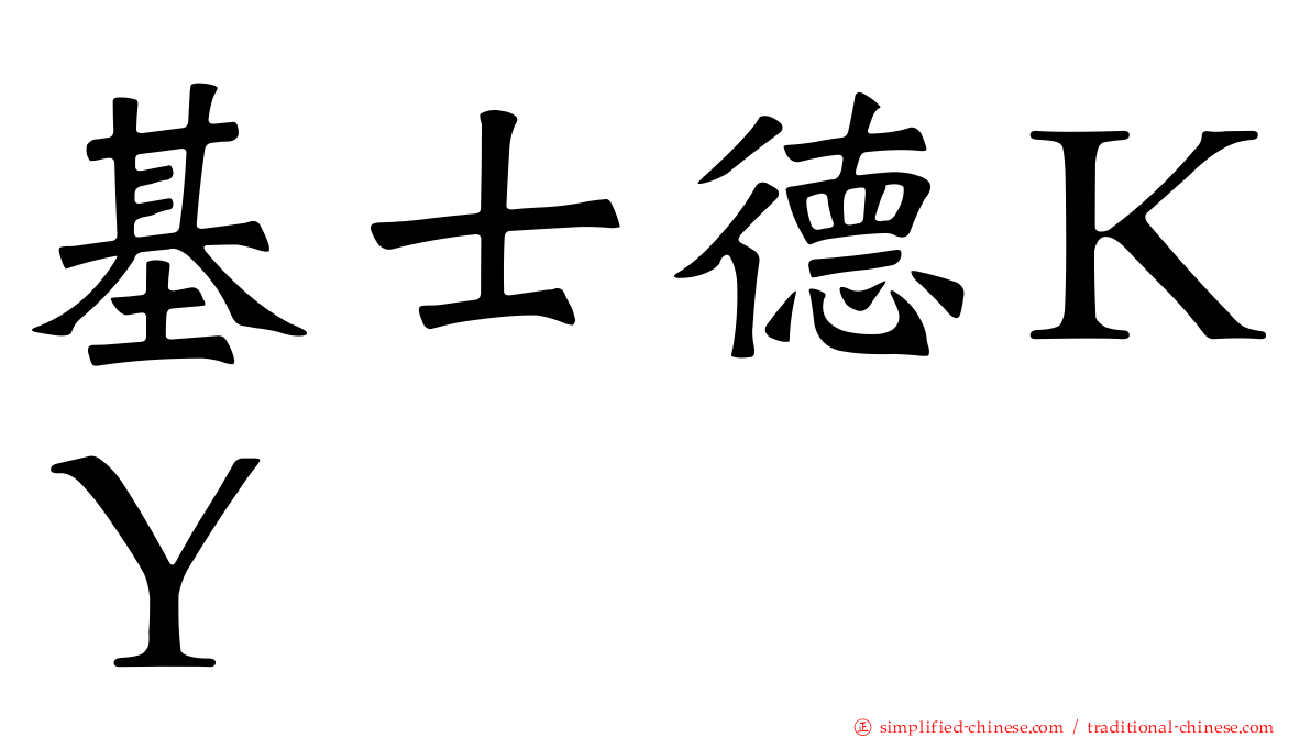 基士德ＫＹ